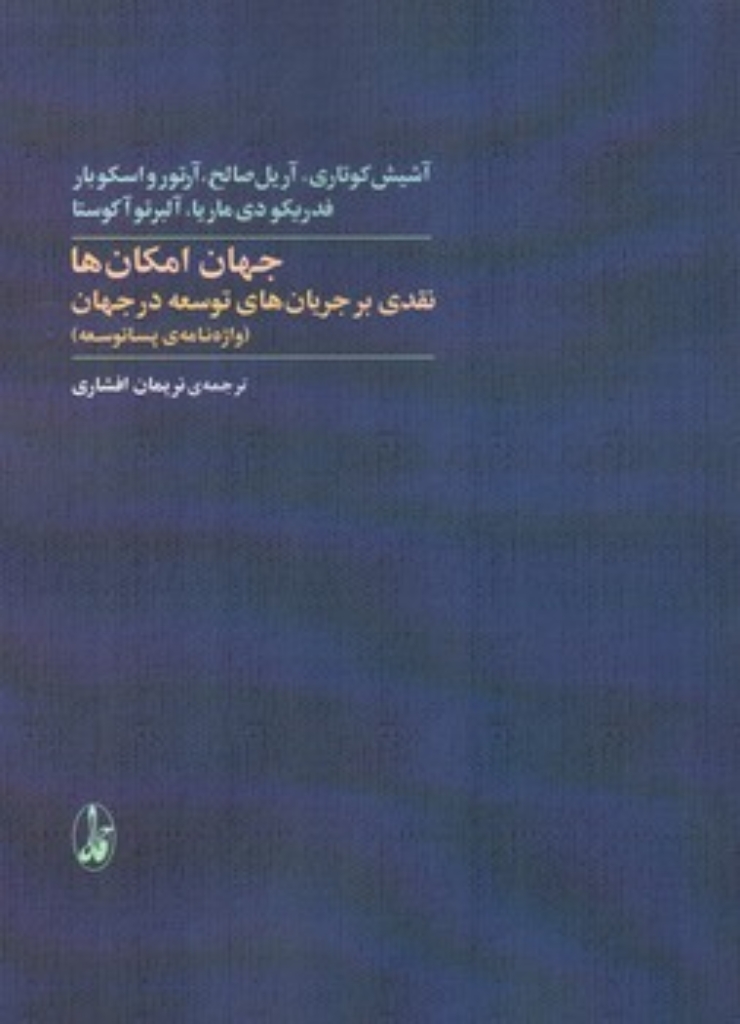 تصویر  جهان امکان ها - نقدی بر جریان های توسعه در جهان (وزیری-شمیز)